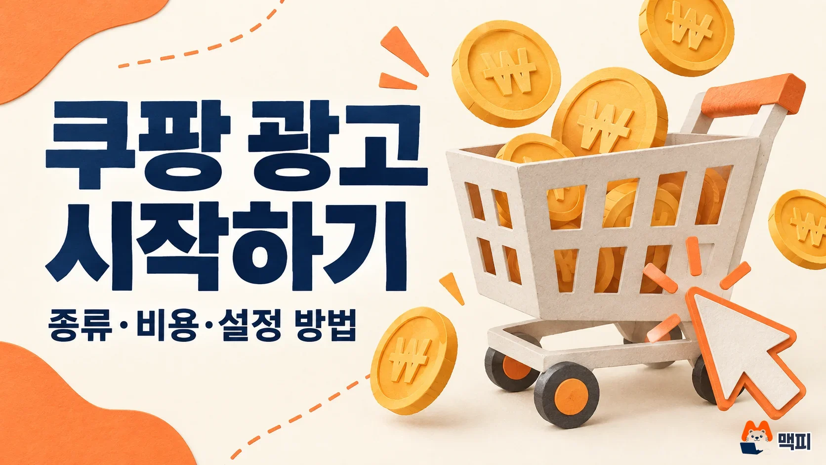 쿠팡 광고 시작 방법: 광고센터 설정·종류·비용 정리
