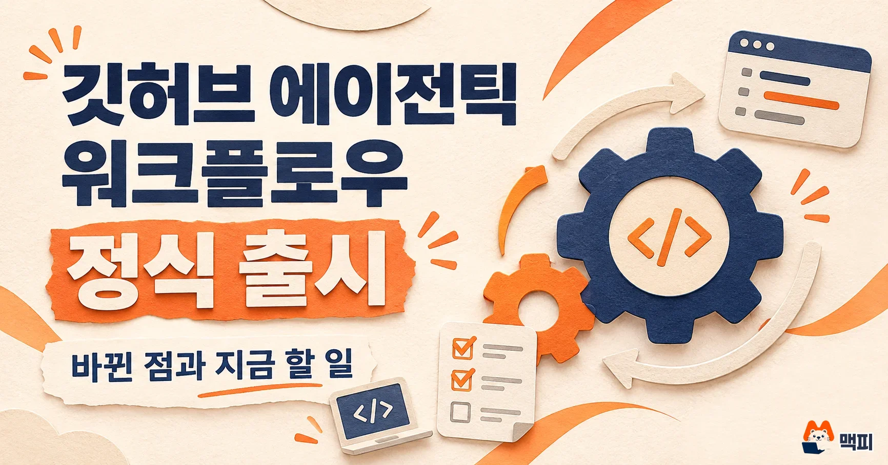 깃허브 에이전틱 워크플로우 정식 출시: 바뀐 점과 지금 할 일