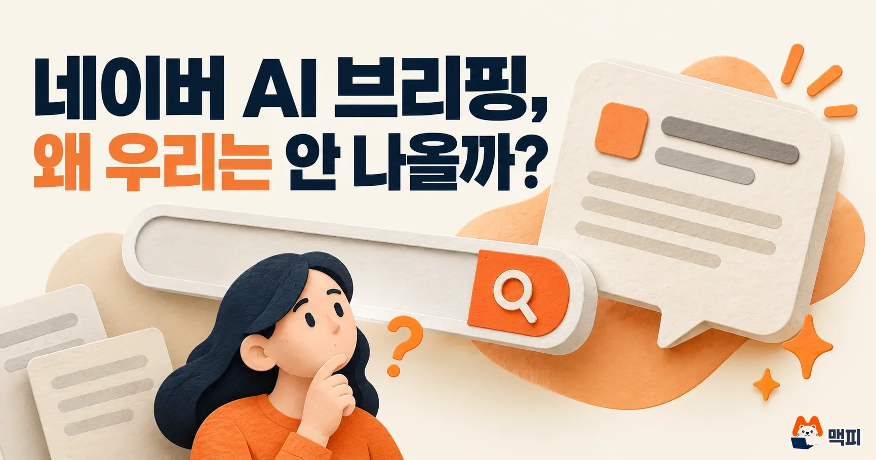 네이버 AI 브리핑 안 나올 때, 가게·사이트 점검 순서