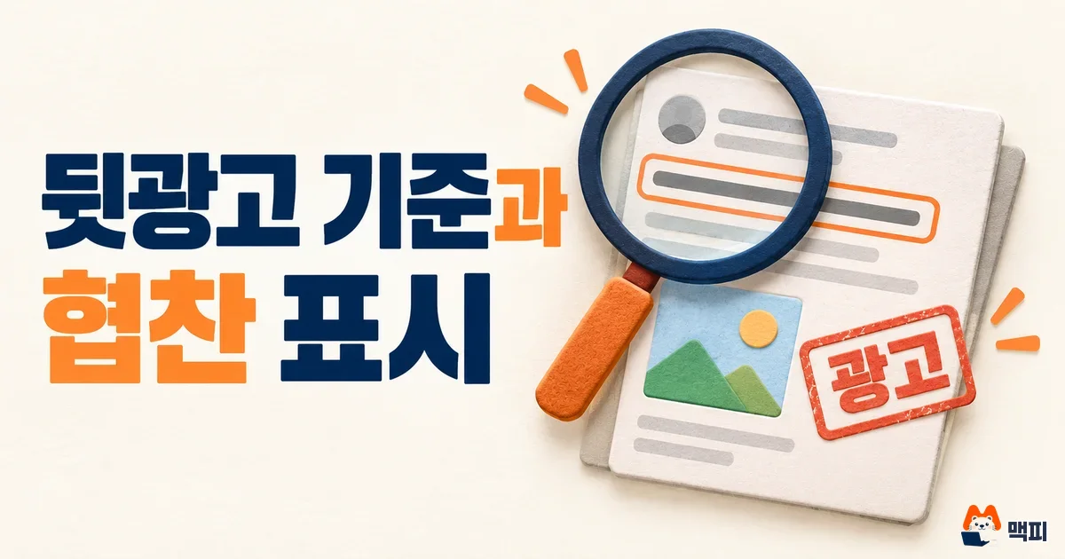 뒷광고 기준과 협찬 표시 방법·주의사항 정리 (2026년 9월 기준)