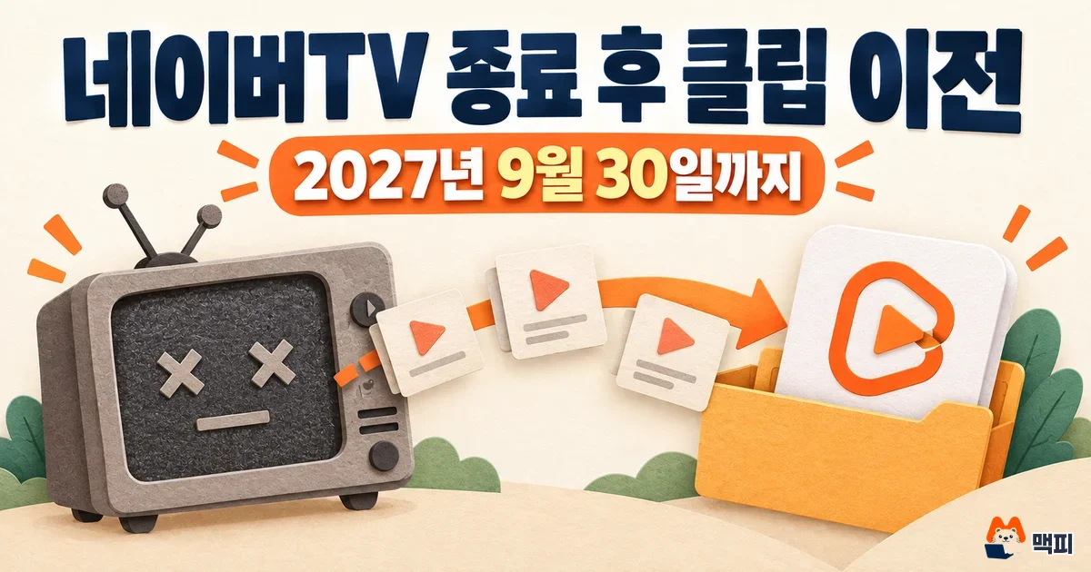 네이버TV 종료 영상 클립 이전 방법·주의사항 정리 (9월 30일 기준)