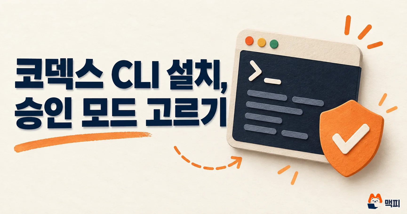 코덱스 CLI 사용법: 설치, 로그인, 승인·샌드박스 설정 순서