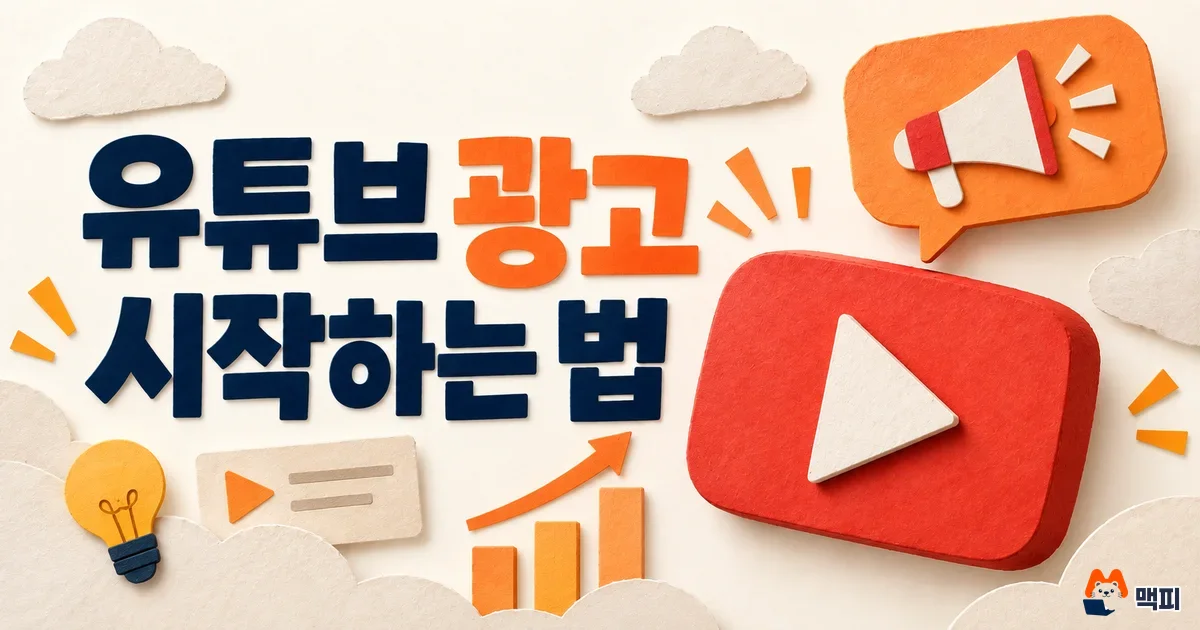 유튜브 광고 종류와 비용, 과금 기준·만드는 방법 정리