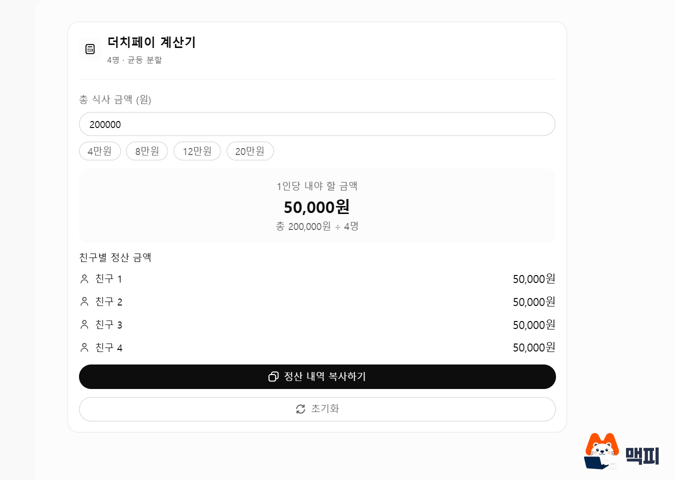 Screenshot of a split-the-bill calculator made by ChatGPT GPT-6 Intelligent UI, showing 50,000 KRW per person for a 200,000 KRW total