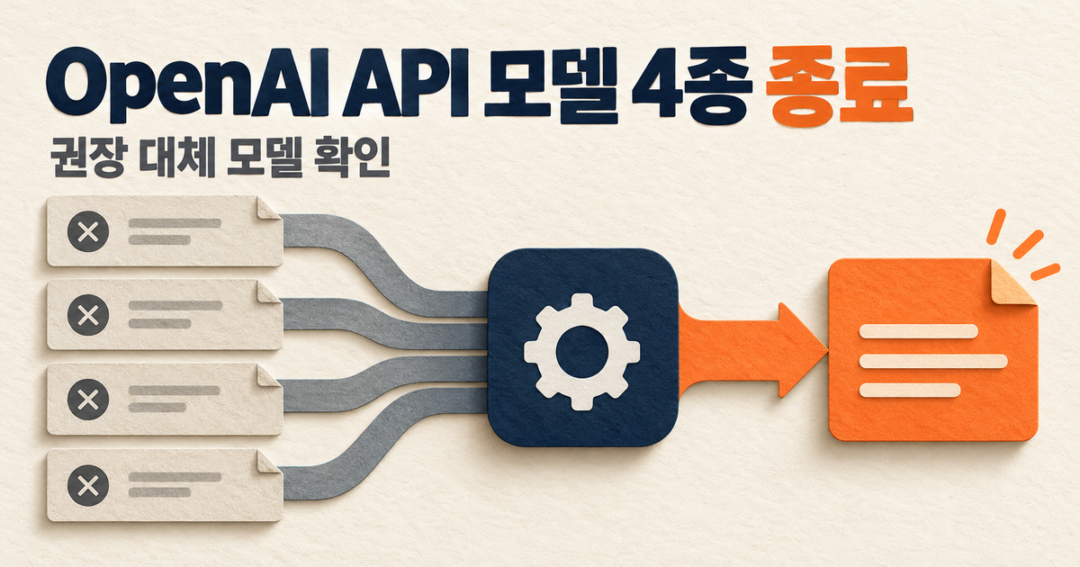 OpenAI API 모델 4종 종료: 확인할 모델 ID와 공식 대체 모델