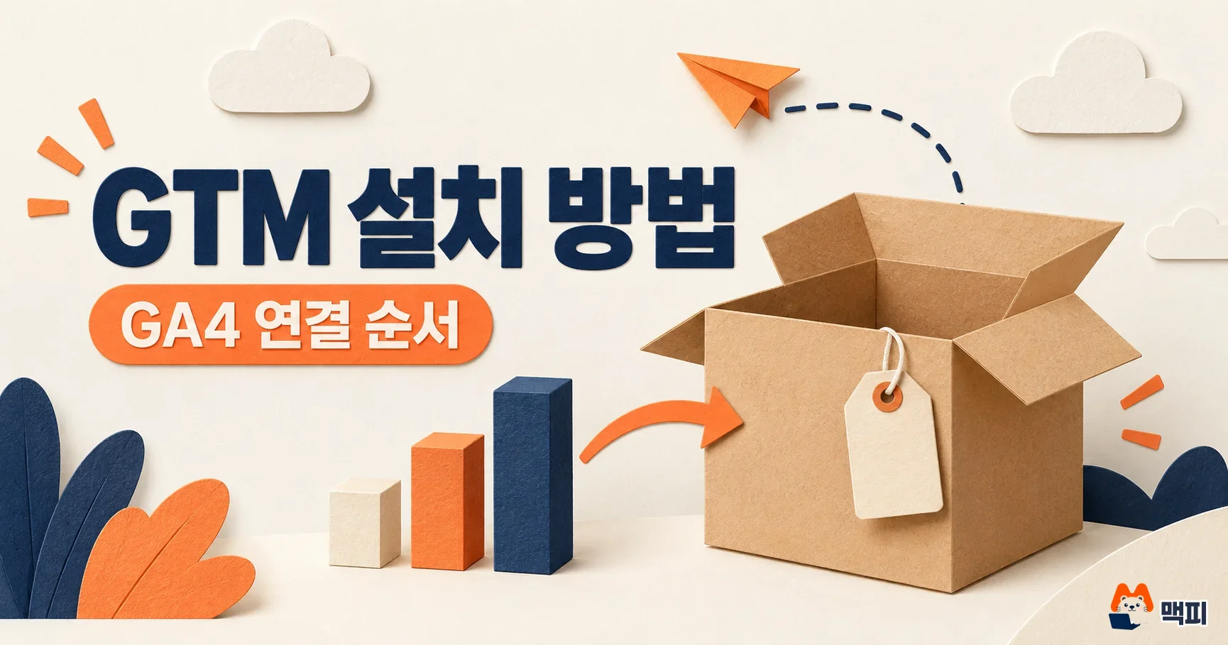 구글 태그 매니저(GTM) 설치 방법·GA4 연결 주의사항 정리