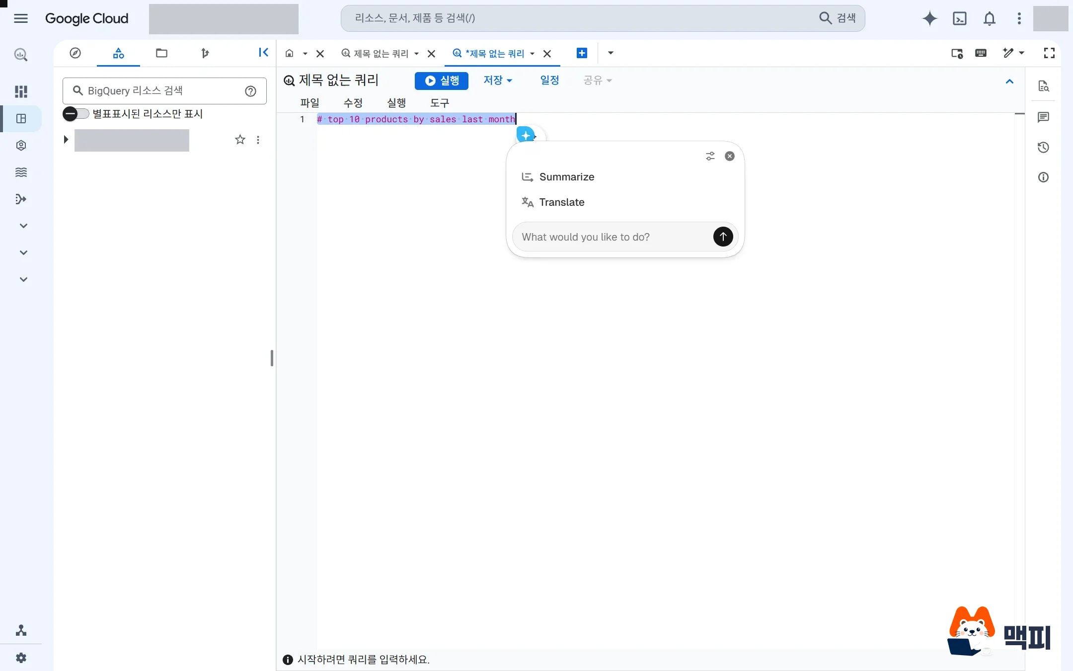 빅쿼리 SQL 편집기에서 Gemini 버튼을 누르자 Summarize, Translate와 직접 입력창이 나온 화면