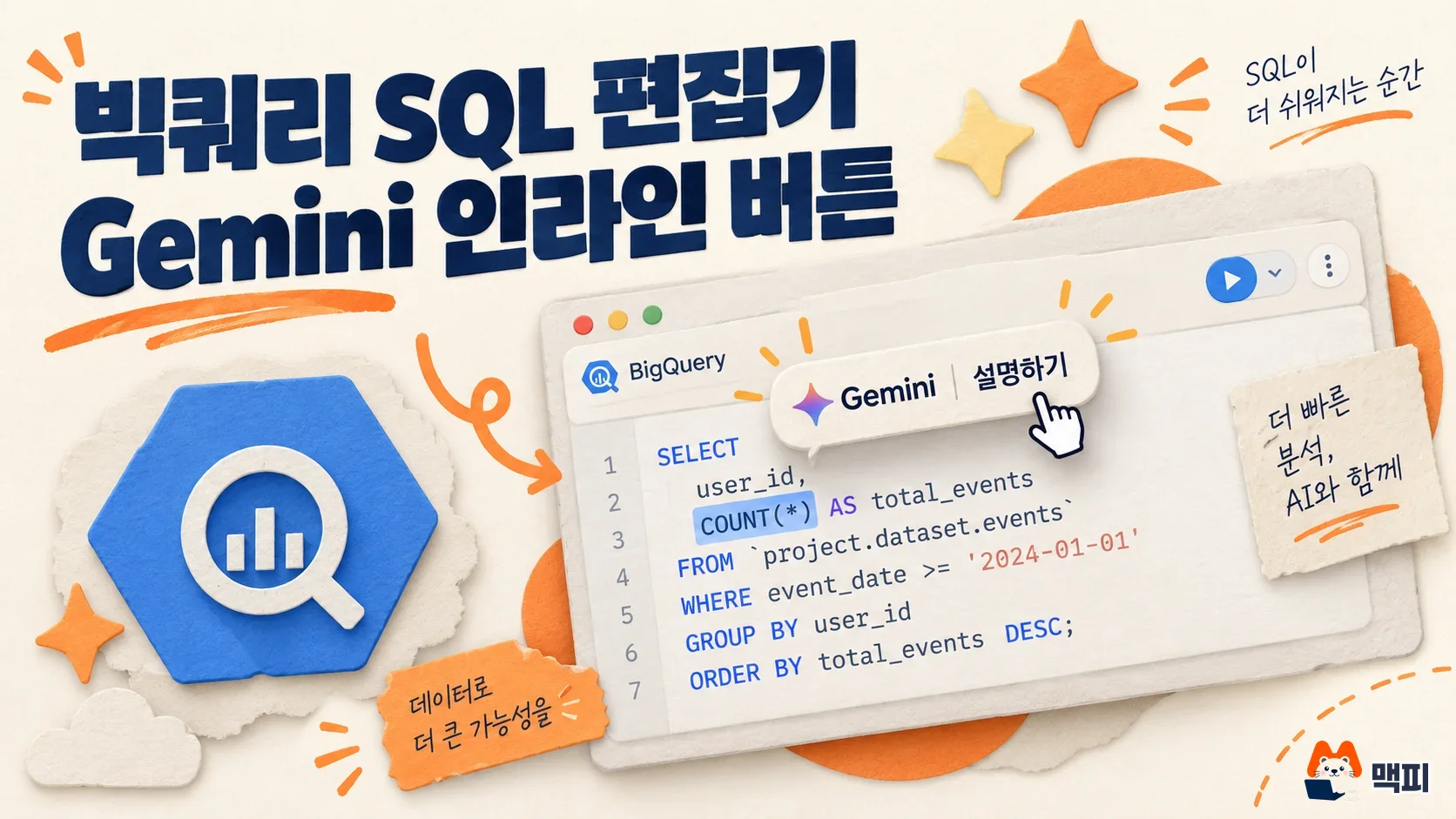 빅쿼리 SQL 편집기 Gemini 버튼 사용법·권한·주의사항