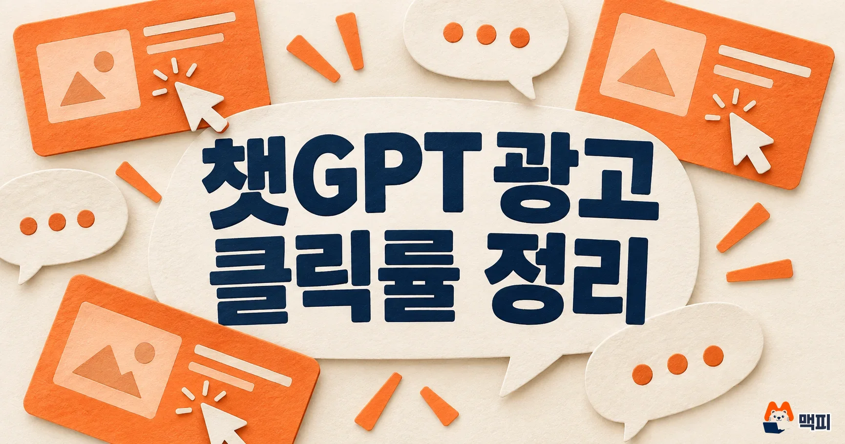 챗GPT 광고 클릭률 한국 1.21%: 국가별 수치와 해석 주의사항 정리