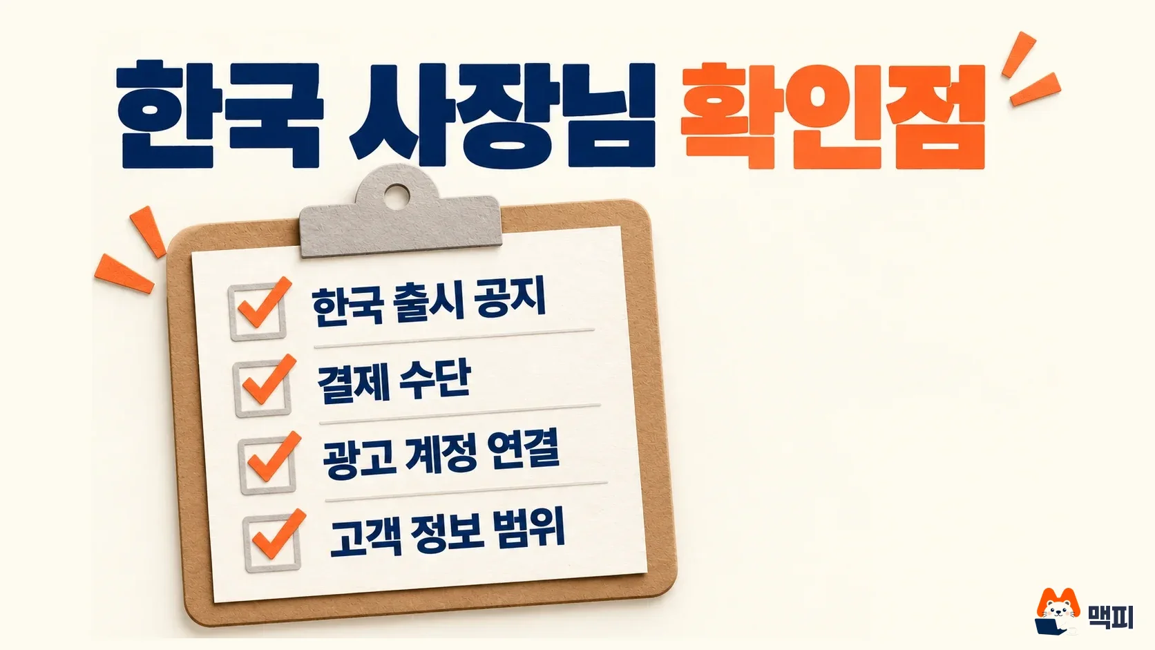 Checklist diagram of four things to check before using Meta Muse for Small Business in Korea: launch notice, payment method, ad account connection, and customer data scope