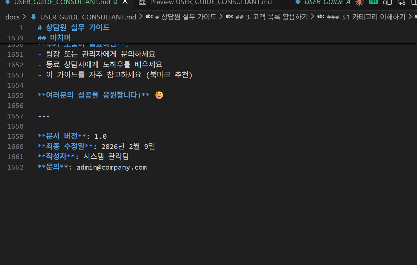 Claude Code가 자동 생성한 CRM 상담원 실무 가이드 문서 하단부
