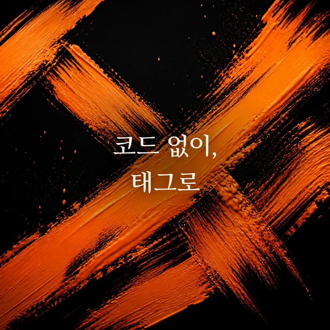 GTM 입문: 구글 태그 매니저로 코드 수정 없이 태그 관리하기