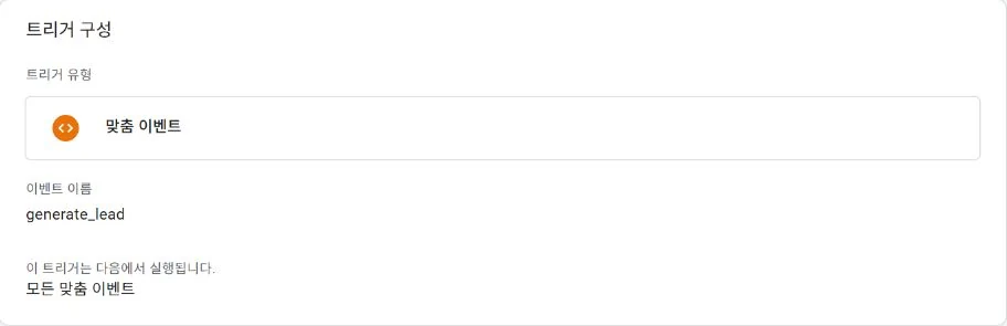 실제 기존 generate_lead 트리거