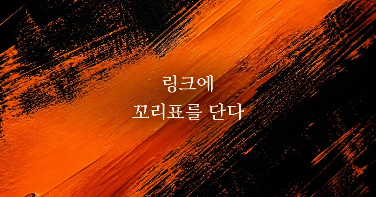 UTM 파라미터 완전 기초: 링크에 꼬리표 다는 법과 흔한 실수 5가지