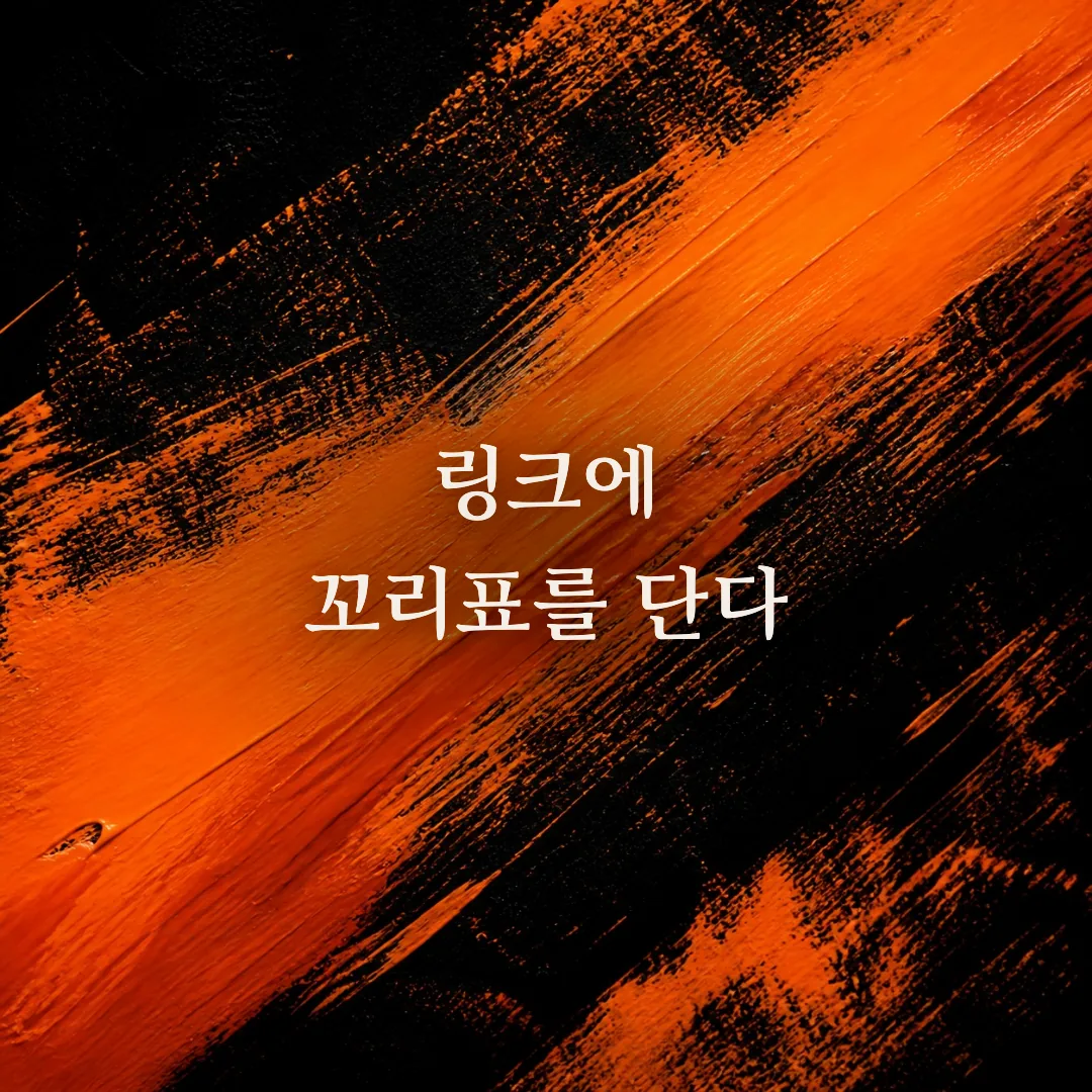 UTM 파라미터 완전 기초: 링크에 꼬리표 다는 법과 흔한 실수 5가지