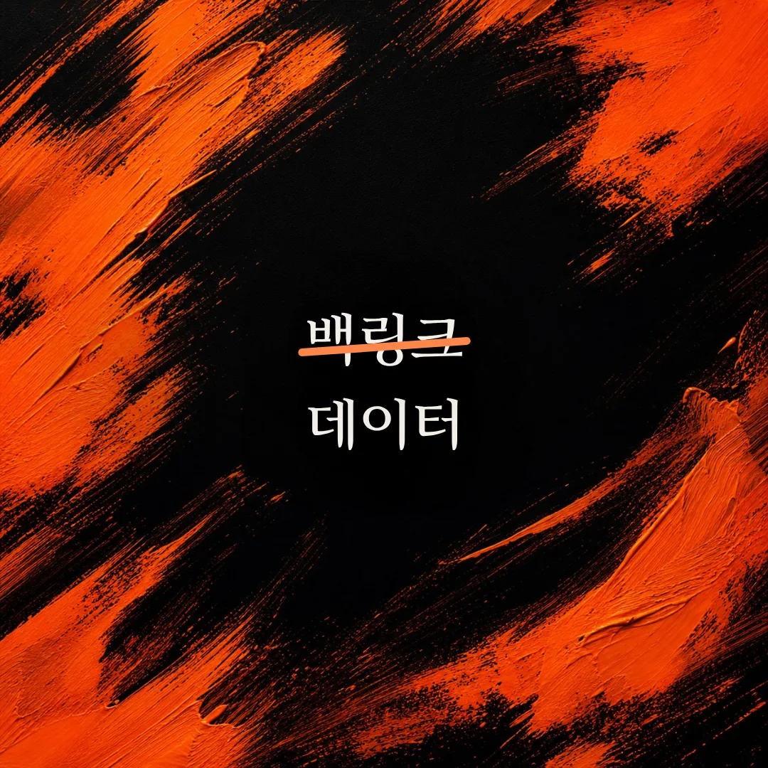 네이버에선 백링크가 안 통한다, 검색 권위는 데이터로 쌓는다