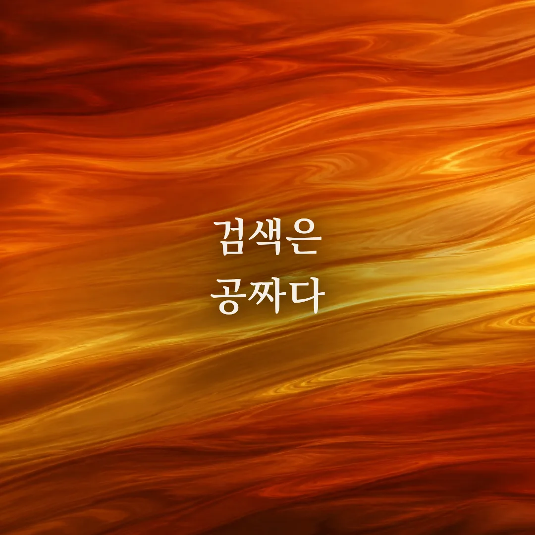 구글 서치콘솔과 네이버 데이터랩: 검색 데이터를 공짜로 보는 법