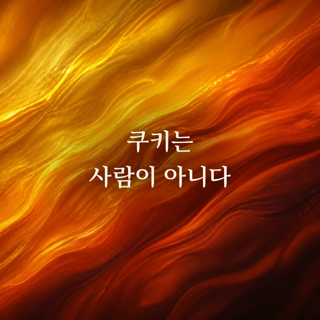 쿠키·세션·이벤트 완전 기초: GA4 숫자가 실제로 세는 것