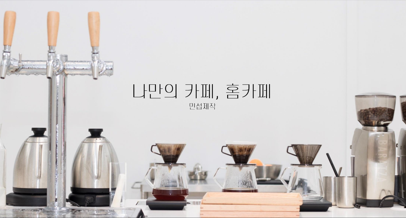 홈카페 커피 가이드 — 드리퍼, 그라인더, 케틀, 스케일