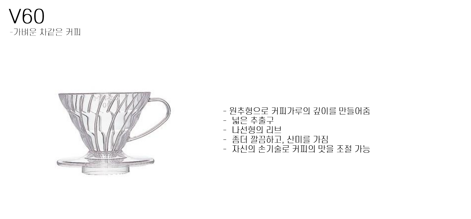 V60 드리퍼 세부 모습